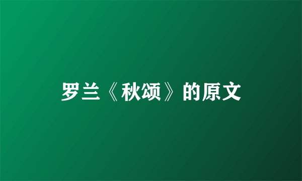罗兰《秋颂》的原文