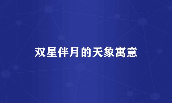 双星伴月的天象寓意
