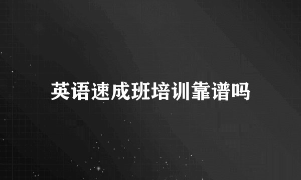 英语速成班培训靠谱吗