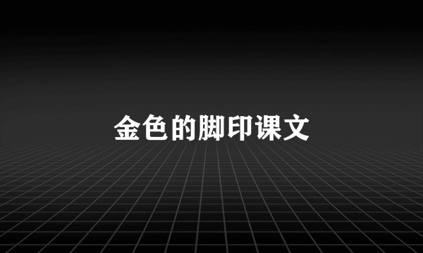 金色的脚印课文