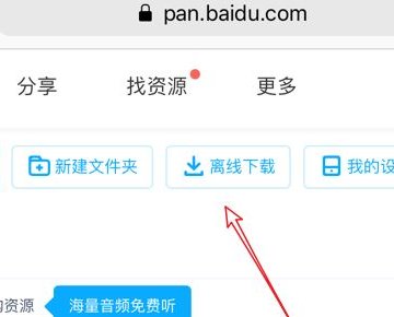 如何使用百度网盘的离线下载功能呢?