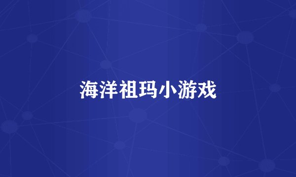 海洋祖玛小游戏