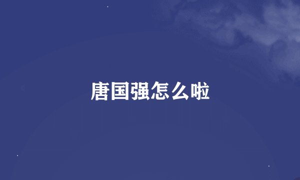 唐国强怎么啦