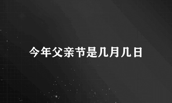 今年父亲节是几月几日