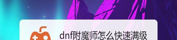 dnf附魔师怎么快速满级