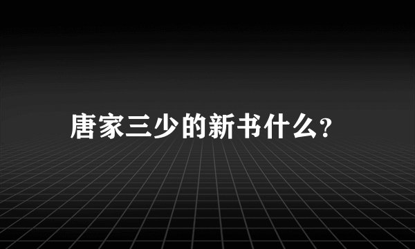 唐家三少的新书什么？
