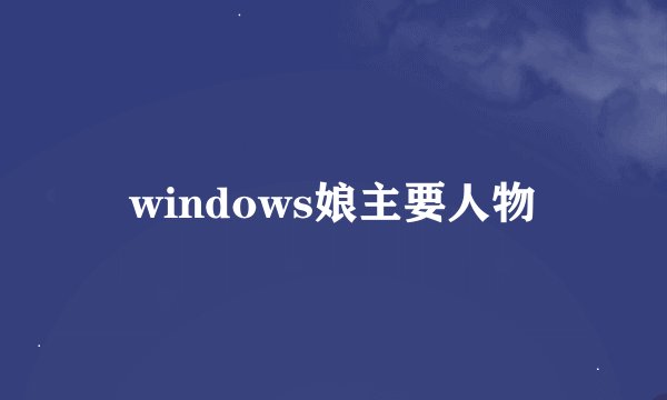 windows娘主要人物