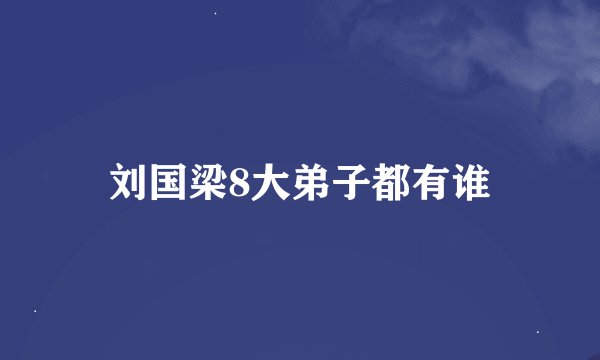 刘国梁8大弟子都有谁