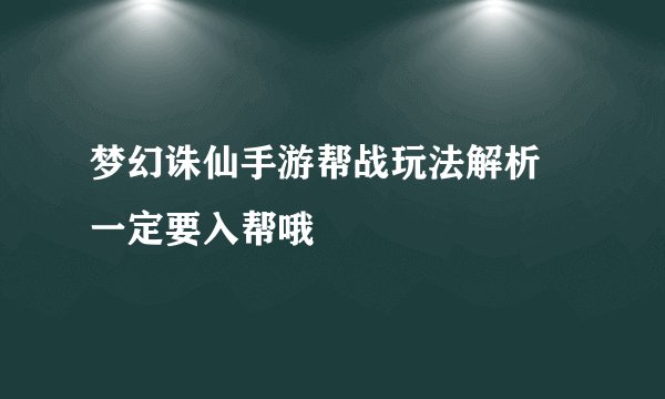 梦幻诛仙手游帮战玩法解析 一定要入帮哦