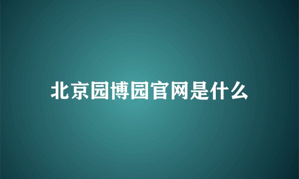北京园博园官网是什么