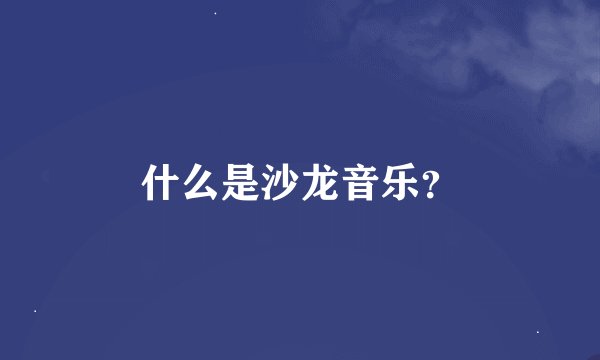 什么是沙龙音乐？