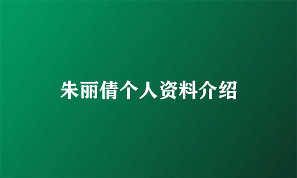 朱丽倩个人资料介绍