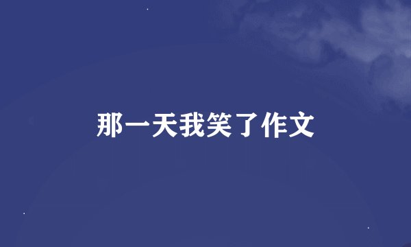那一天我笑了作文
