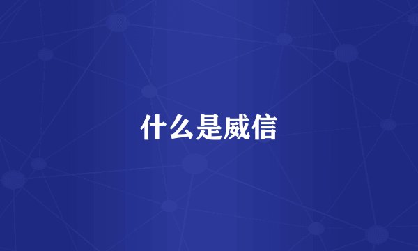 什么是威信