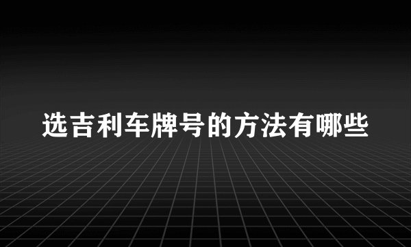 选吉利车牌号的方法有哪些