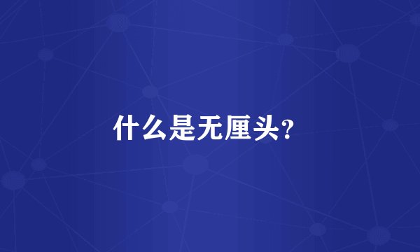 什么是无厘头？