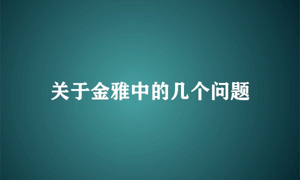 关于金雅中的几个问题