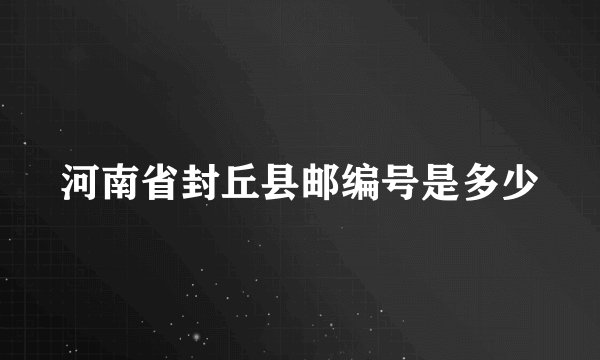河南省封丘县邮编号是多少