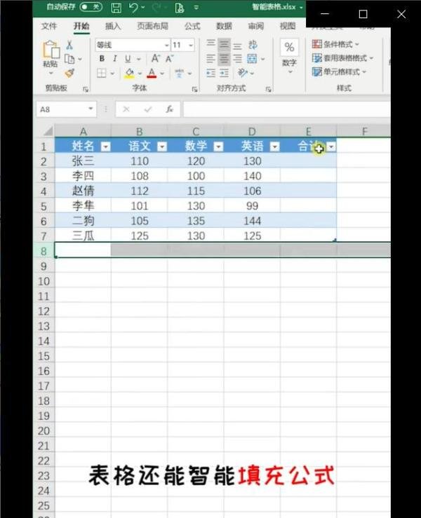 在excel中怎么制作智能表格？