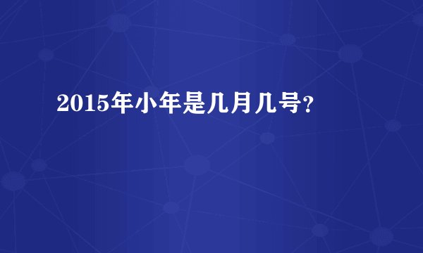 2015年小年是几月几号？