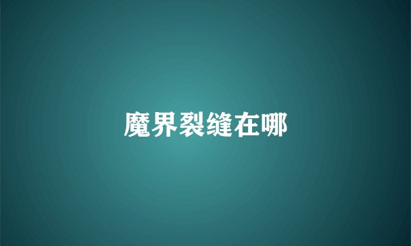 魔界裂缝在哪