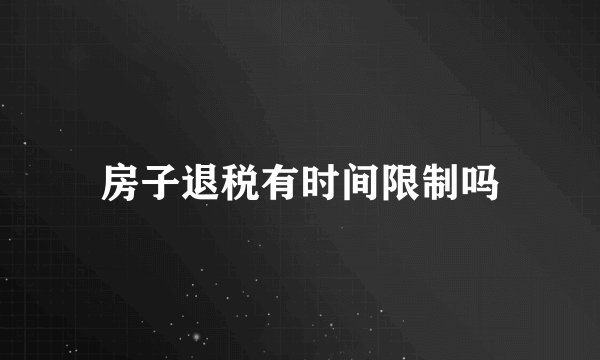 房子退税有时间限制吗
