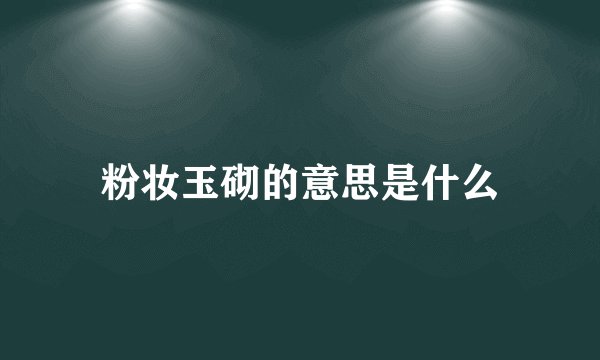 粉妆玉砌的意思是什么