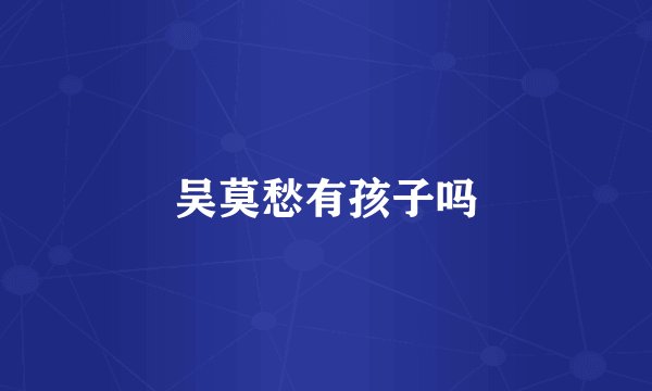 吴莫愁有孩子吗