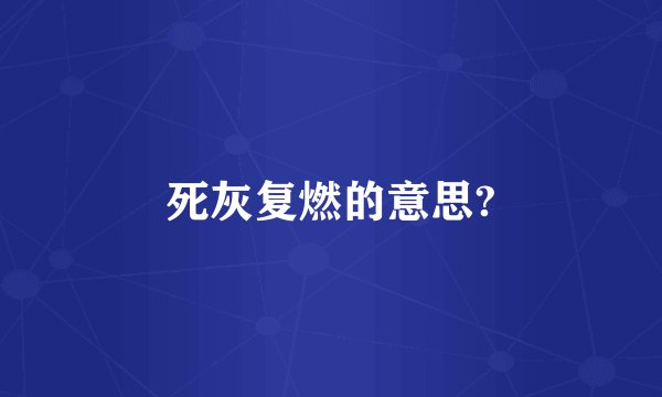 死灰复燃的意思?