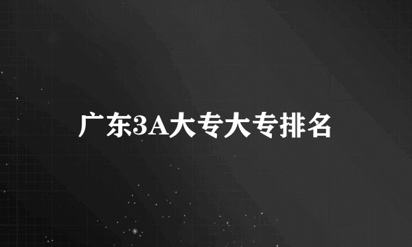 广东3A大专大专排名