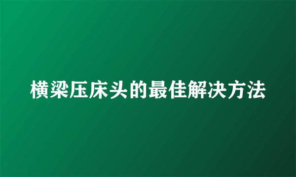 横梁压床头的最佳解决方法
