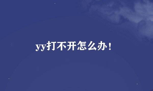 yy打不开怎么办！