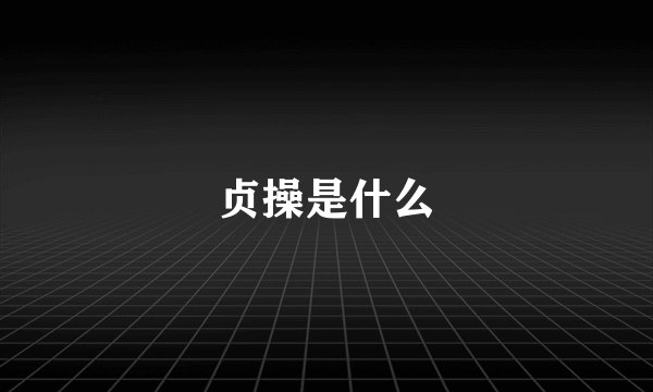 贞操是什么