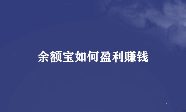 余额宝如何盈利赚钱