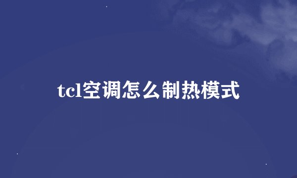 tcl空调怎么制热模式