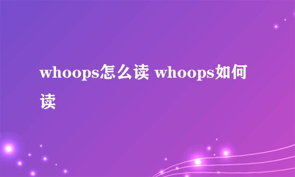 whoops怎么读 whoops如何读