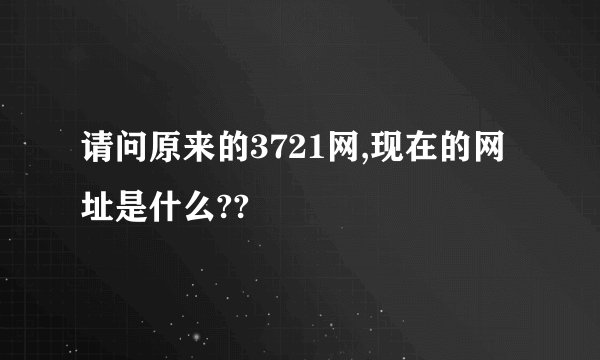 请问原来的3721网,现在的网址是什么??