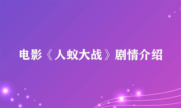 电影《人蚁大战》剧情介绍