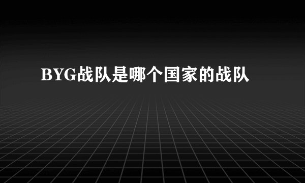 BYG战队是哪个国家的战队