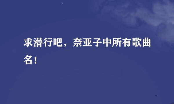 求潜行吧，奈亚子中所有歌曲名！