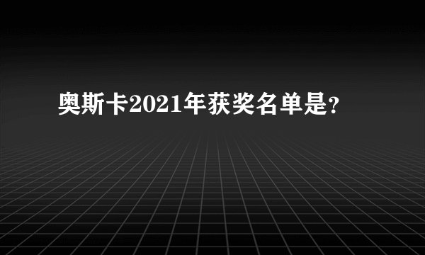奥斯卡2021年获奖名单是？