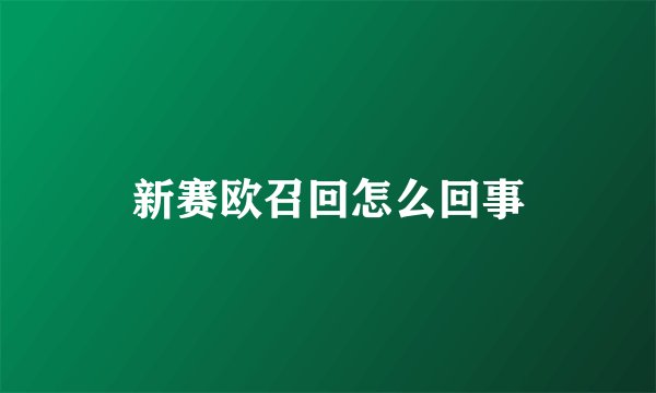 新赛欧召回怎么回事
