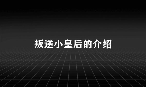 叛逆小皇后的介绍