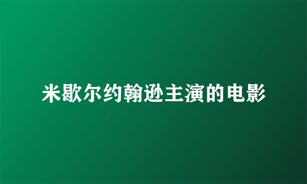 米歇尔约翰逊主演的电影