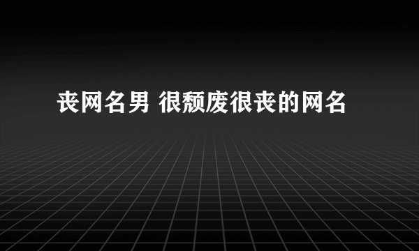 丧网名男 很颓废很丧的网名