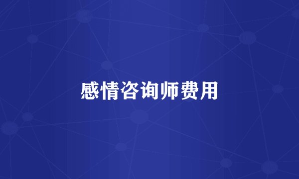 感情咨询师费用