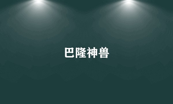 巴隆神兽