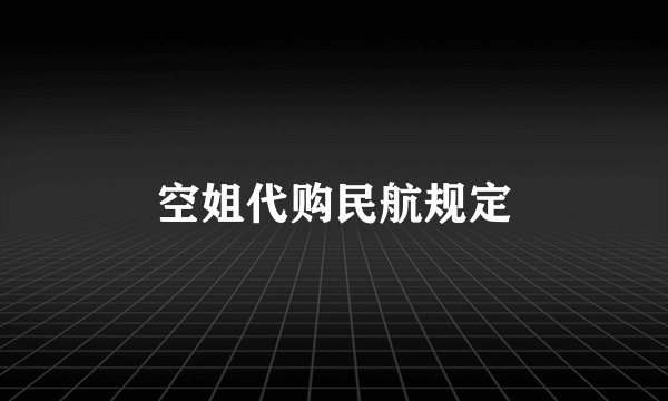 空姐代购民航规定