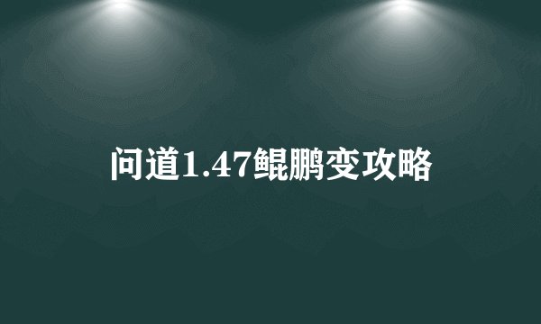 问道1.47鲲鹏变攻略