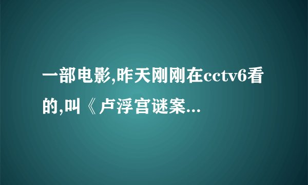 一部电影,昨天刚刚在cctv6看的,叫《卢浮宫谜案 middot 法国》为